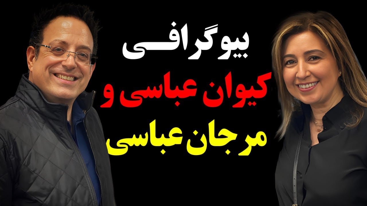 بیوگرافی باورنکردنی و عجیب کیوان و مرجان عباسی صاحبان جنجالی شبکه من و تو+حقایق مرموز زندگی شخصی