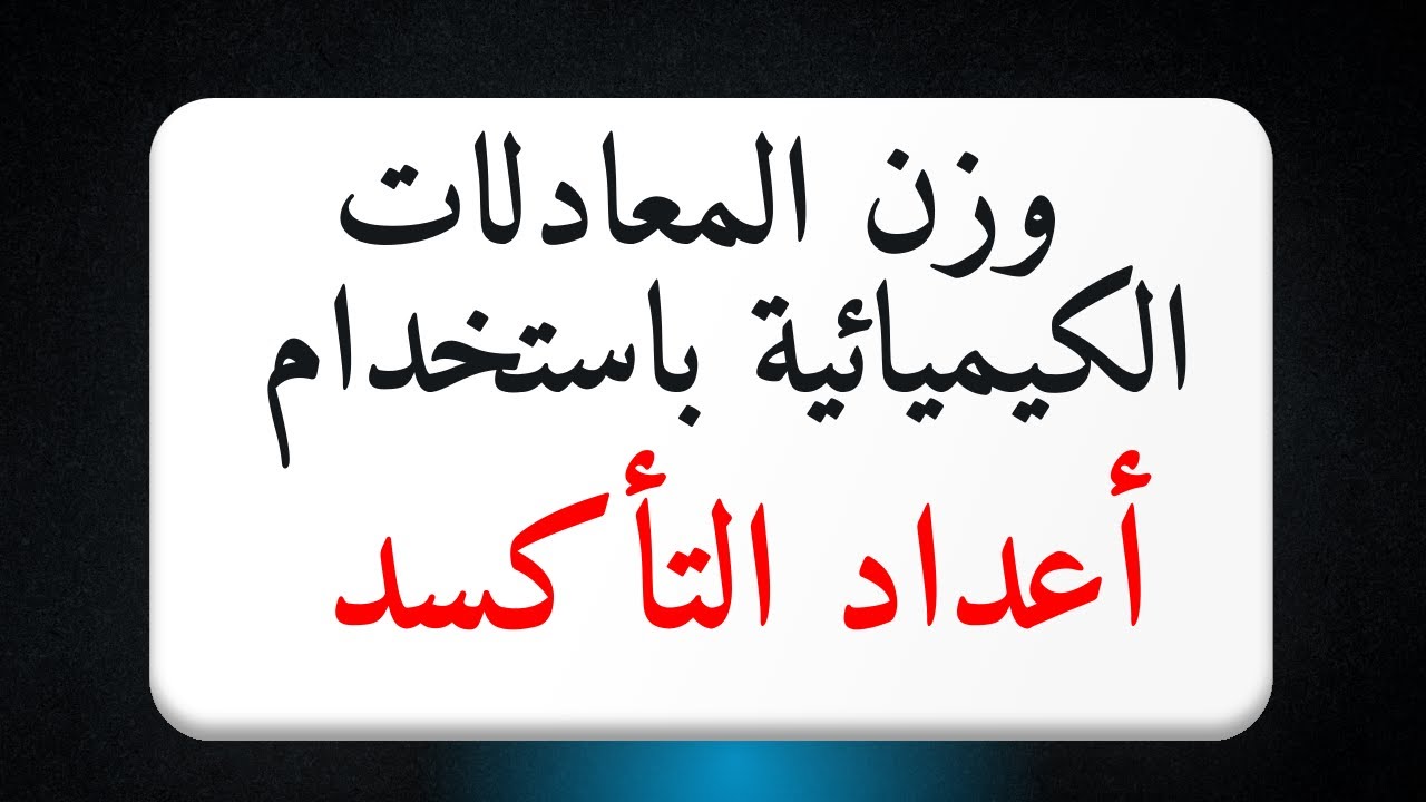 3-4 وزن المعادلات الكيميائية باستخدام أعداد التأكسد | كيمياء | الصف الحادي عشر | الفصل الدراسي الأول