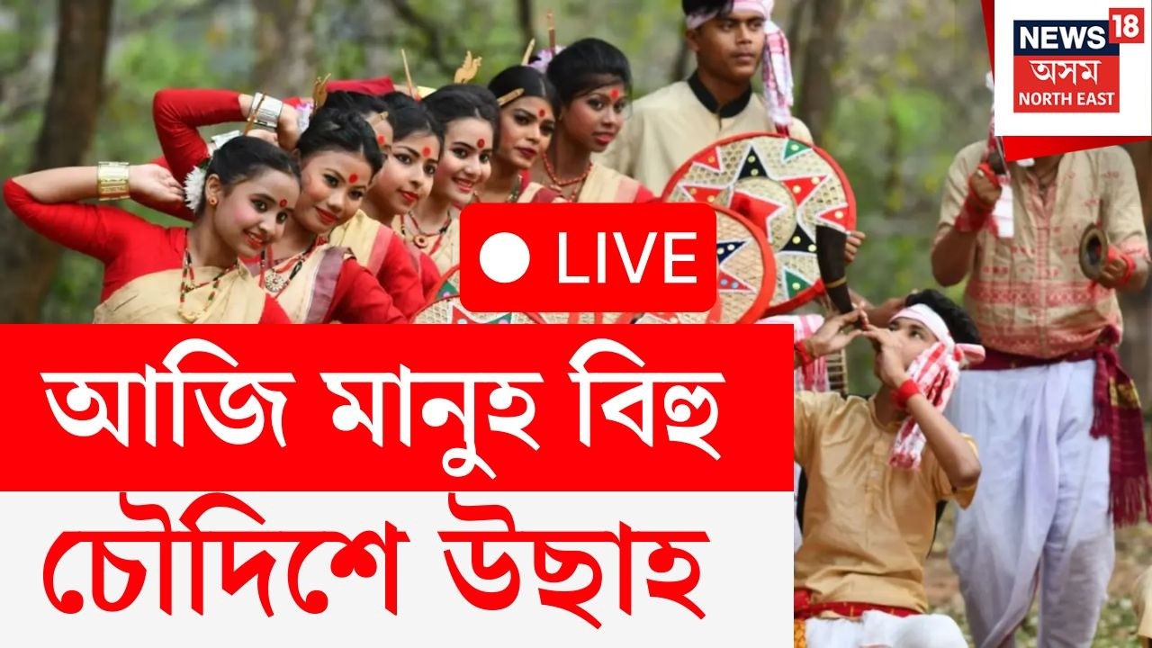 Rangali Bihu 2026 LIVE | আজি পহিলা ব&rsquo;হাগ, ৰাজ্যত পাৰাপাৰহীন উছাহ