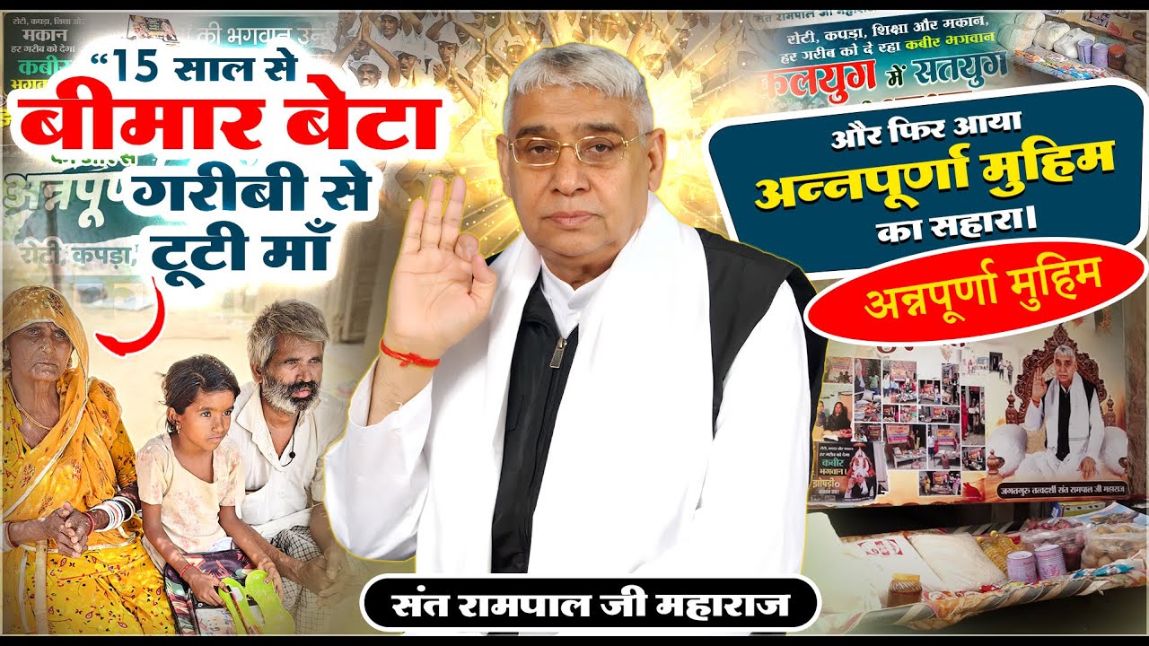 EP-117 | देखिए कैसे संत रामपाल जी महाराज ने बदली इस परिवार की जिंदगी! लीलांबा, पाली, राजस्थान