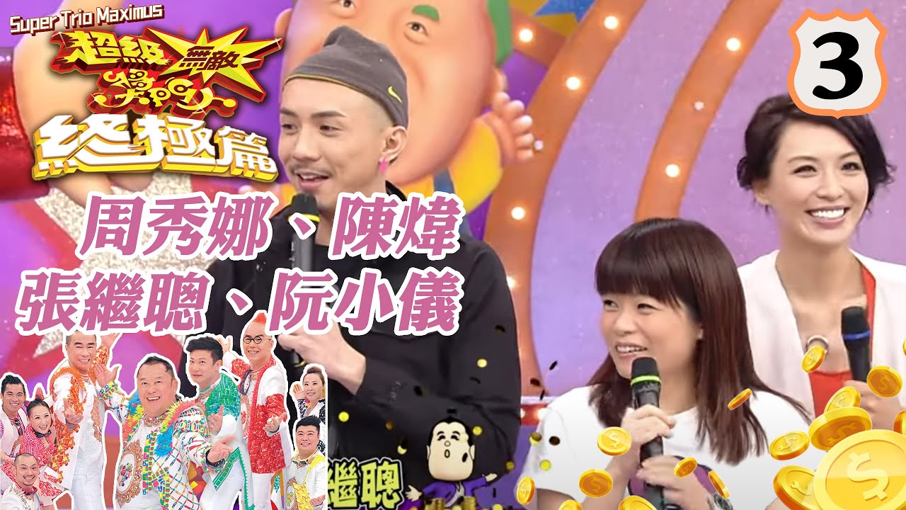 周秀娜、陳煒、張繼聰、阮小儀 | 超級無敵獎門人 終極篇 #03 | 曾志偉、錢嘉樂、林曉峰、阮兆祥、王祖藍 | 粵語中字 | TVB 2014