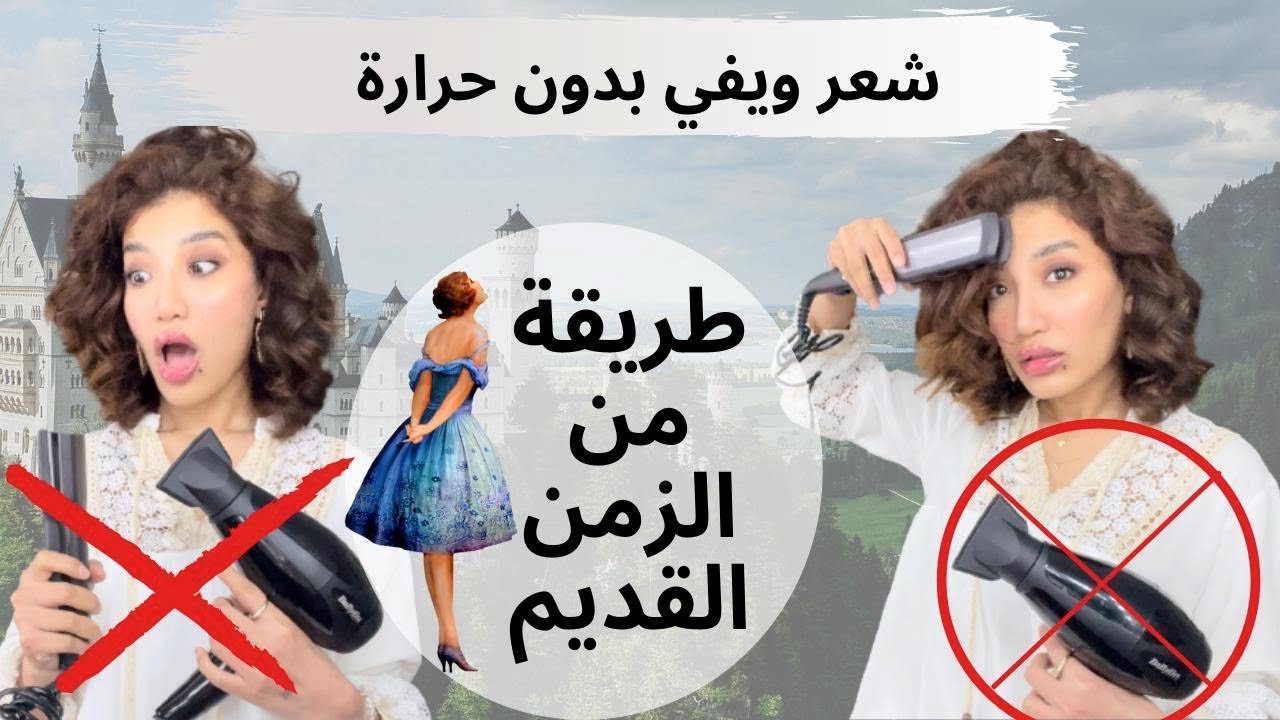 طريقة من الزمن القديم للشعر ويفي بدون استخدام اي نوع حرارة بطريقة جميلة وسهلة ومضمونه | سليمة
