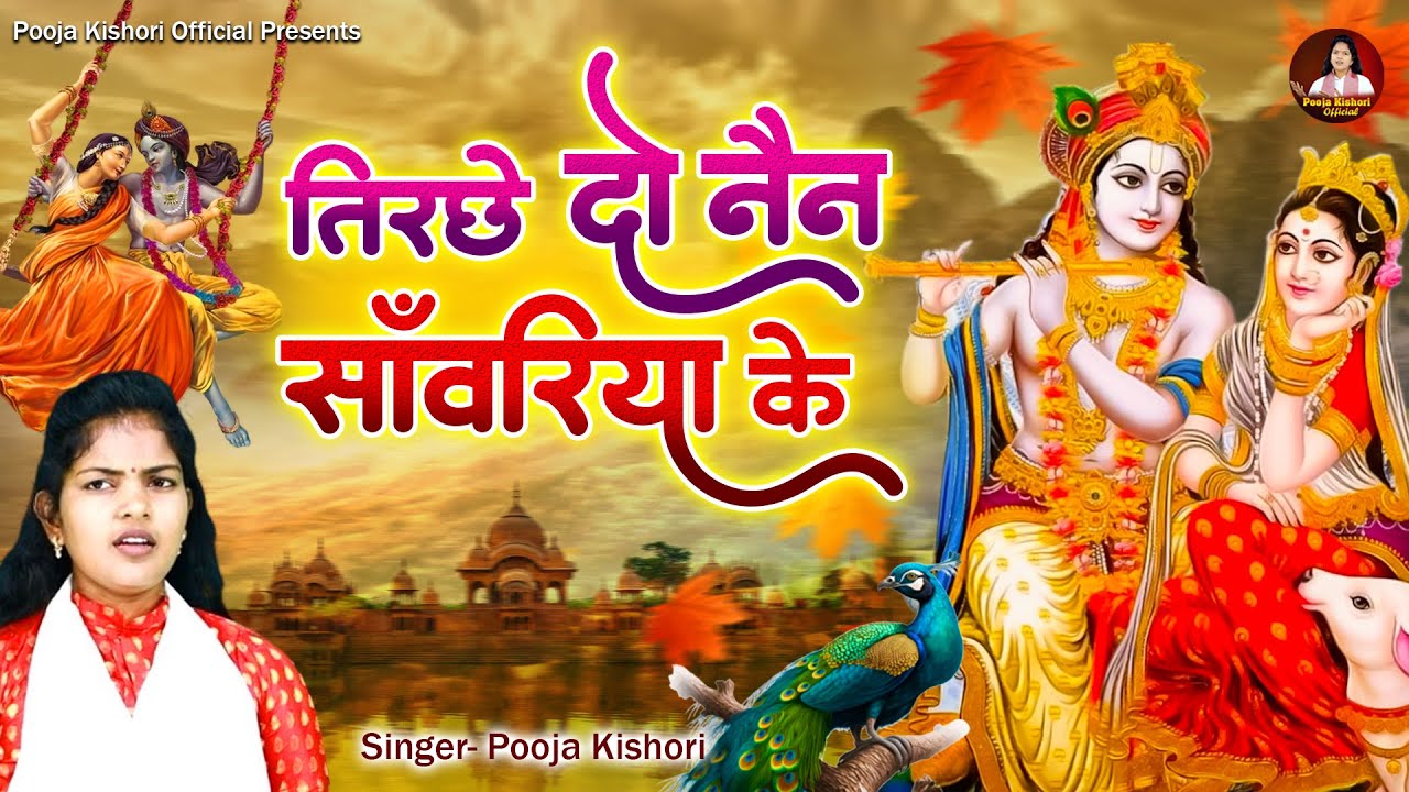 पूजा किशोरी जी का बहुत प्यारा राधा कृष्ण भजन ~ तिरछे दो नैन साँवरिया के ~ Radha Krishna Bhajan 2024