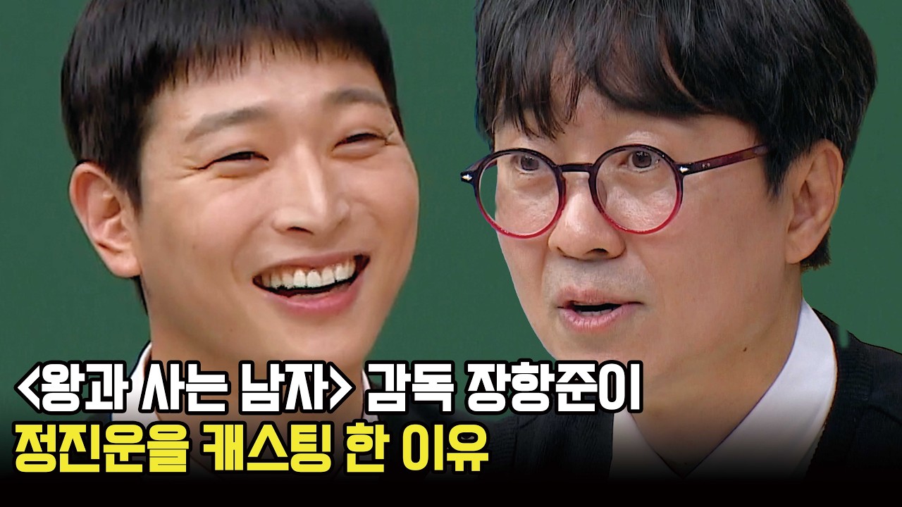 〈왕사남〉 장항준이 사극에 정진운을 꽂아 넣은(?) 이유