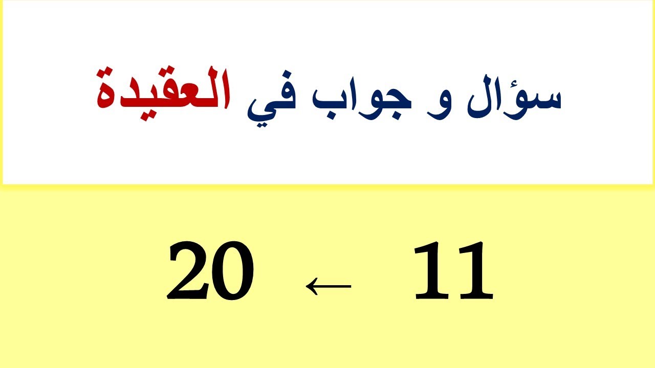 علم العقيدة: من السُّؤال (11) إلى (20)