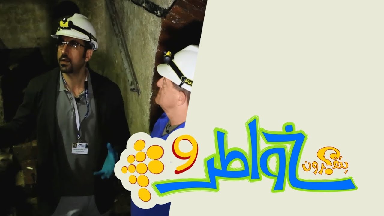 خواطر 9 | الحلقة 14 - عالم تحت العالم
