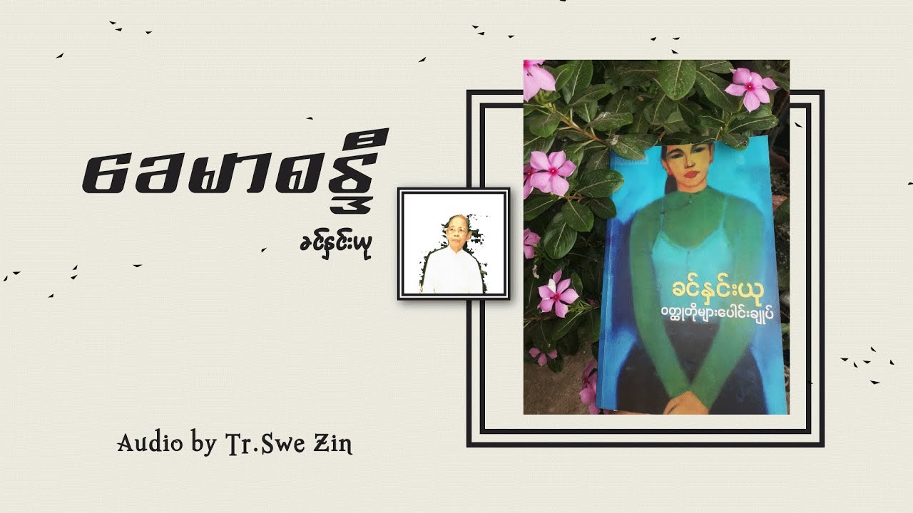 ခေမာစန္ဒီ - Audio by Tr.Swe Zin