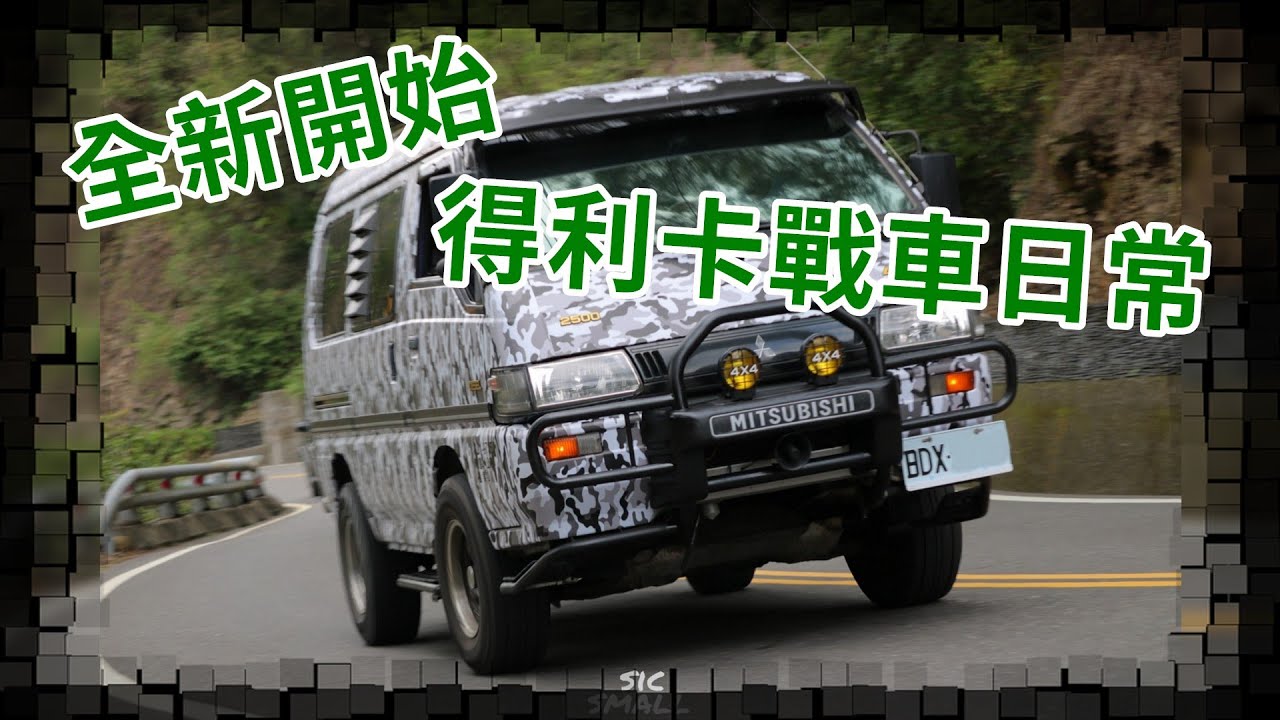 【KaKai】全新系列 得利卡戰車日常 DeLicA 4X4 得利卡包膜 翻新 進化!!