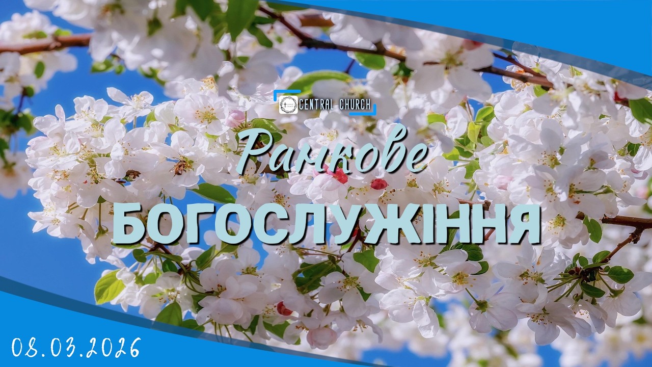 08.03.2026 Ранкове Богослужіння.