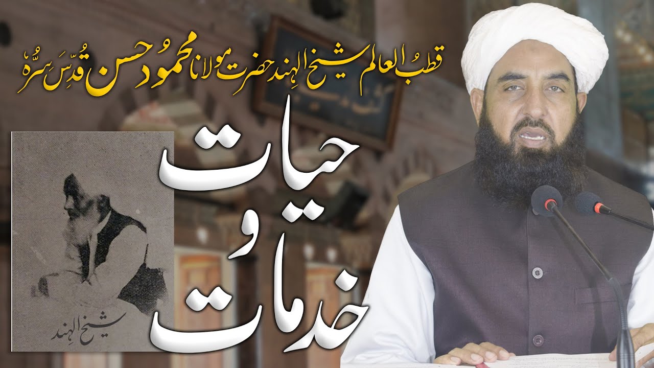 Hazrat Shaikh ul Hind Ki Khidmat - شیخ الہند مولانا محمود حسن دیوبندی - Molana Ilyas Ghuman DB