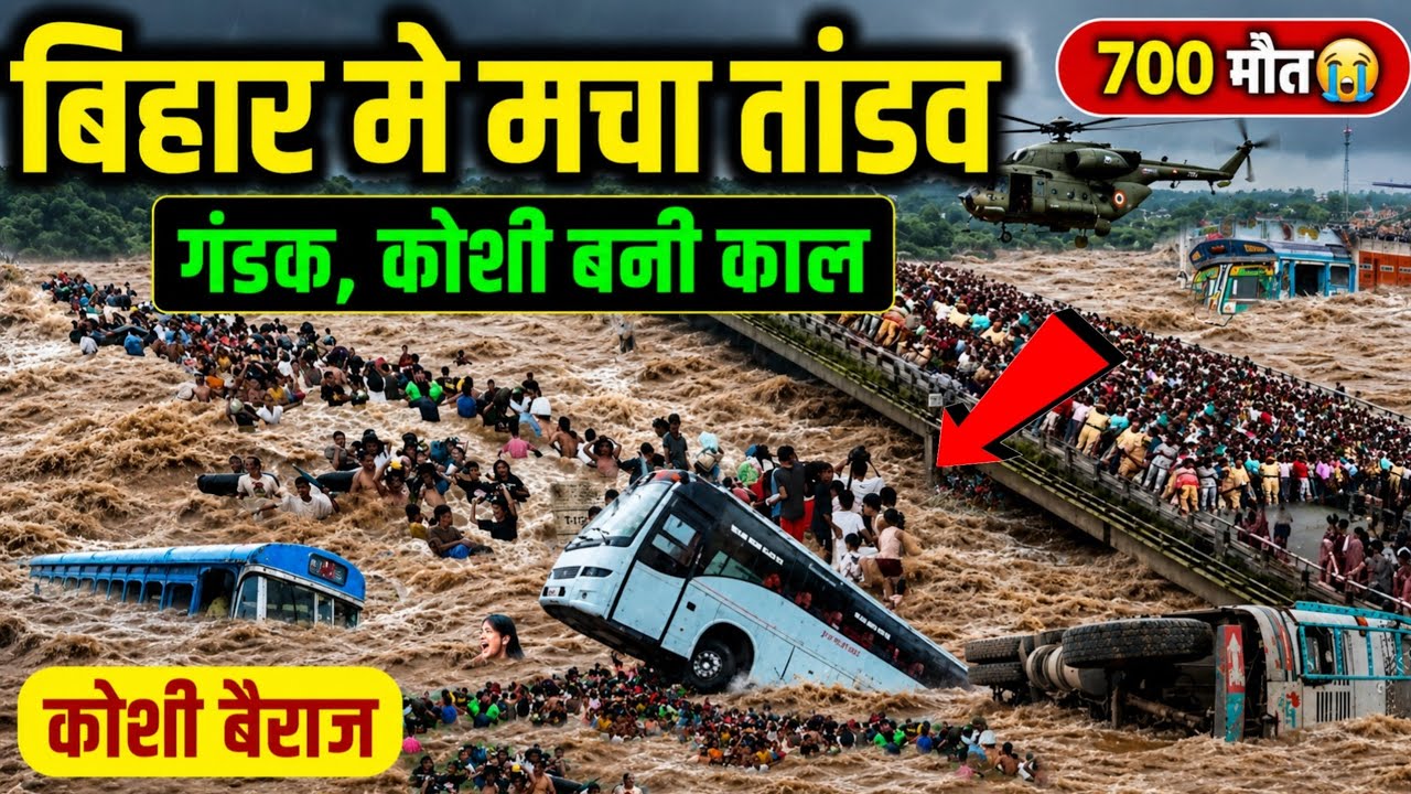 बिहार मे मचा तांडव | Koshi Barrage Latest News Today | gandak river latest updates 