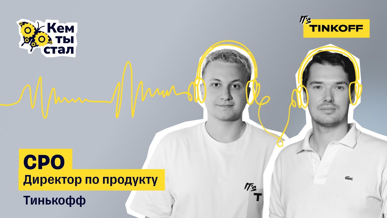 Директор по продукту. Как идеи становятся реальностью — подкаст «Кем ты стал»