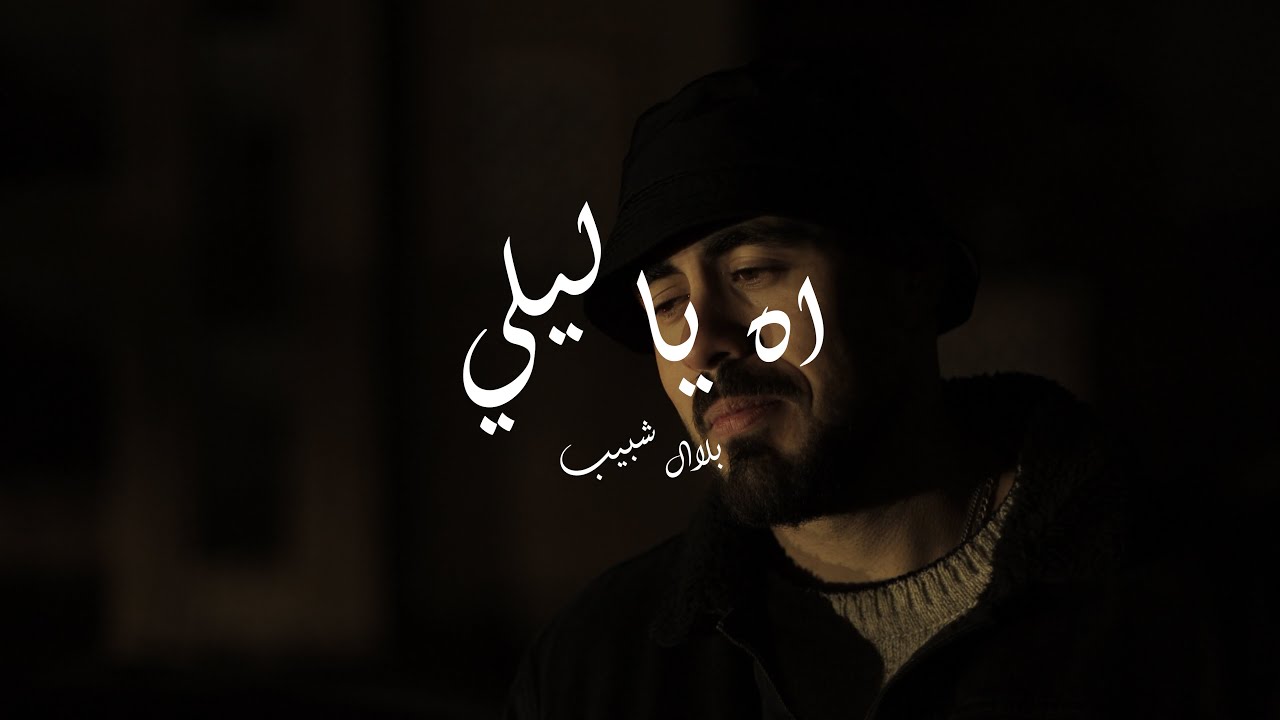 Bilal Shabib Ah ya leli - بلال شبيب اه يا ليلي (Official Music Video)