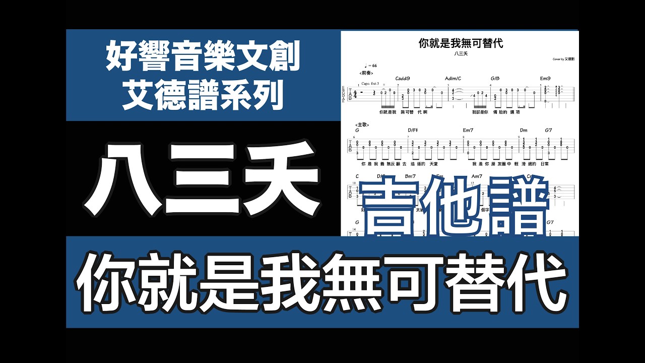 艾德譜系列｜八三夭－你就是我無可替代 吉他譜 Tab譜