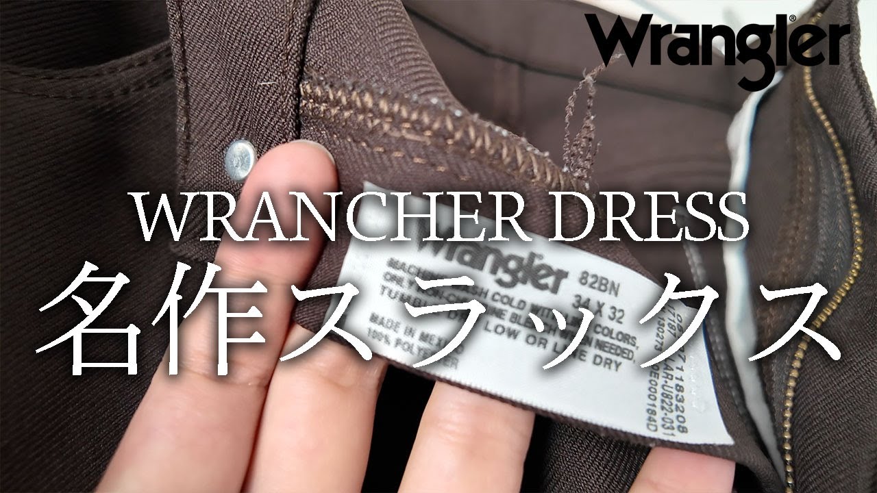 【Wrangler】ラングラーランチャードレスパンツが名作すぎた!!!【ドレスジーンズ/フレアパンツ/コーデ紹介】