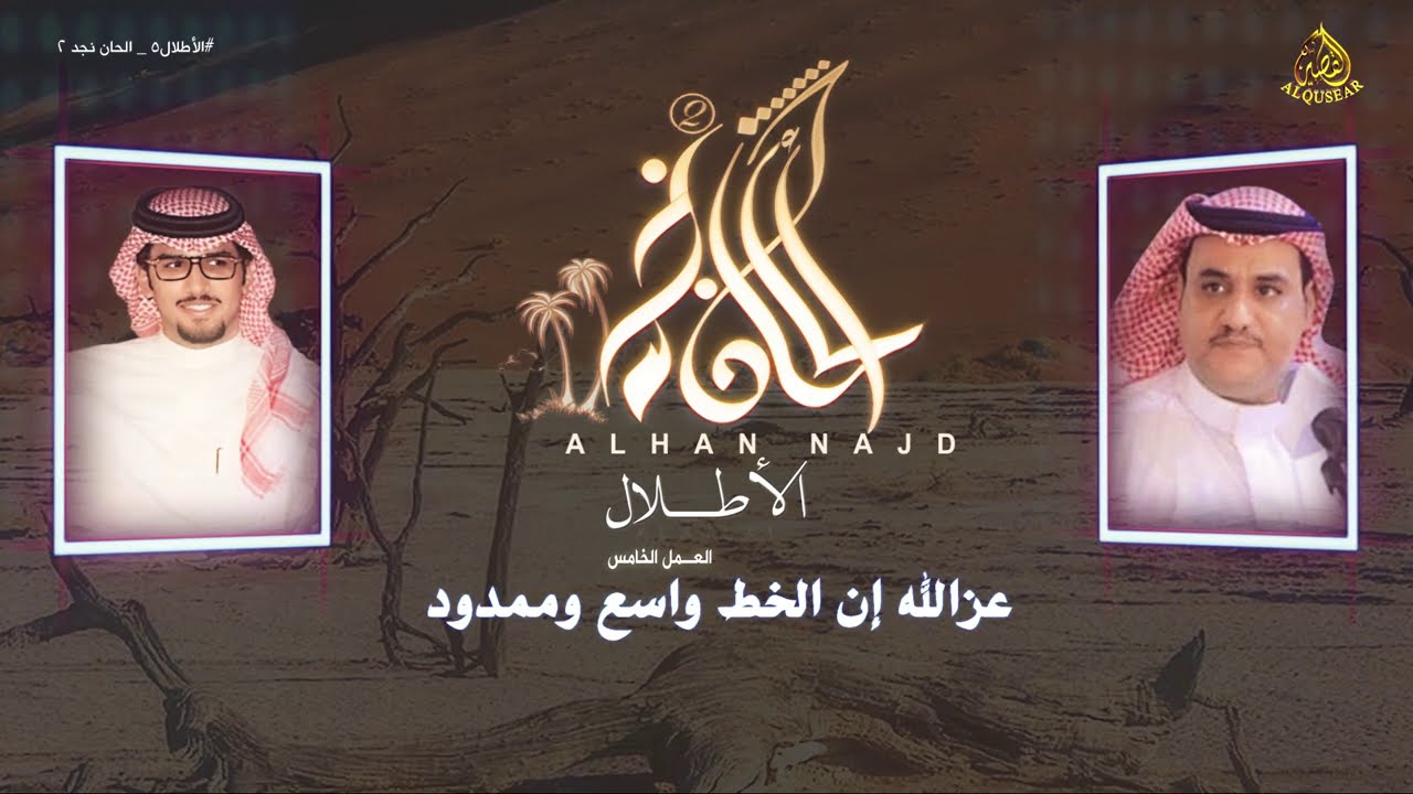 ألحان نجد2 ،،، ٥ ،،،،🌹 الأطــــلال 🌹 سفرالدغيلبي🪀خالد آل بريك