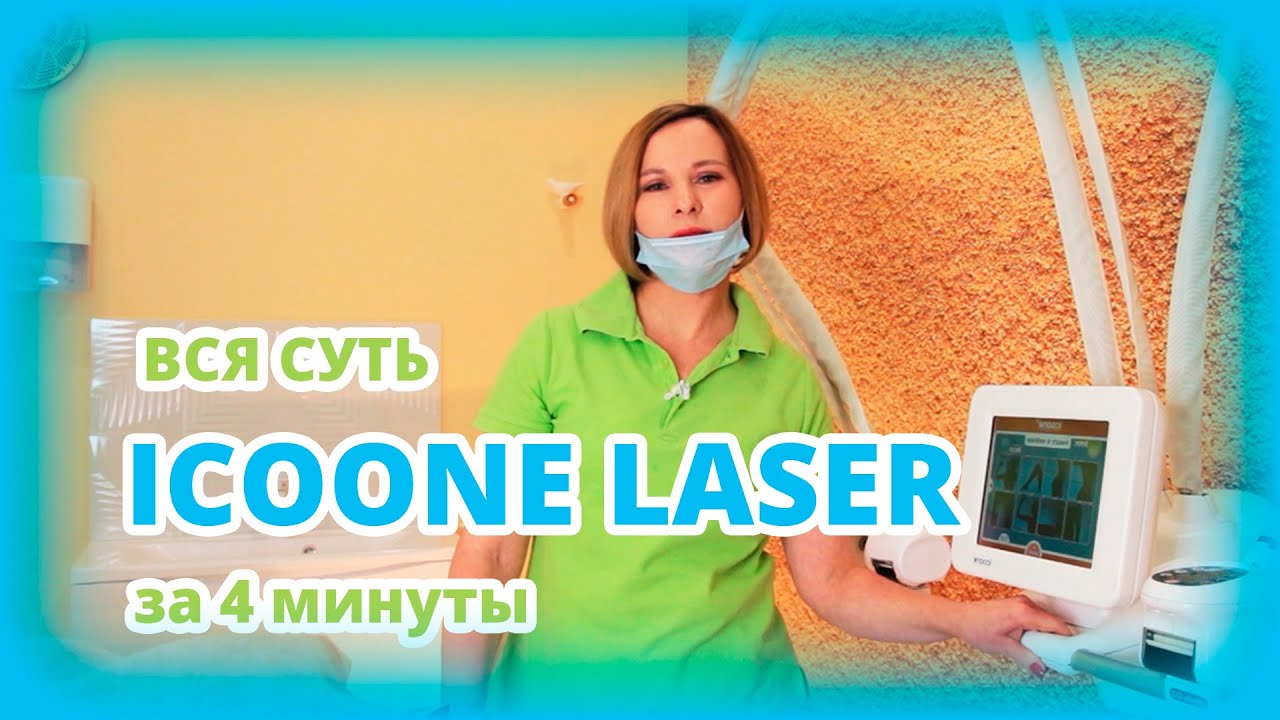 ICOONE Laser в Одинцово: рассказ о технологии, история пациента