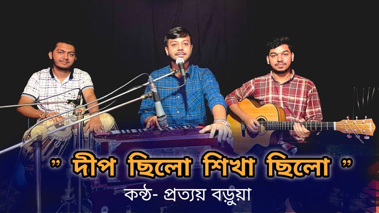 Dip Chilo Shikha Chilo | দীপ ছিলো শিখা ছিলো | Manna Dey Song |  Prattay Barua