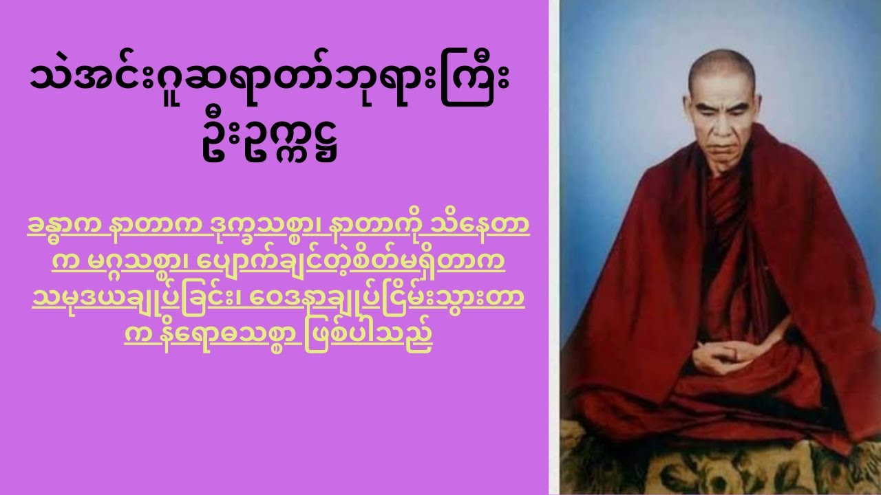 ဝေဒနာကို ခွာ၍မကြည့်နှင့်၊ ဝေဒနာကို စိုက်၍ကြည့်။ ဝေဒနာဟာ မဂ်ဖိုလ်ရဖို့ လှေကားထစ်ပဲ။