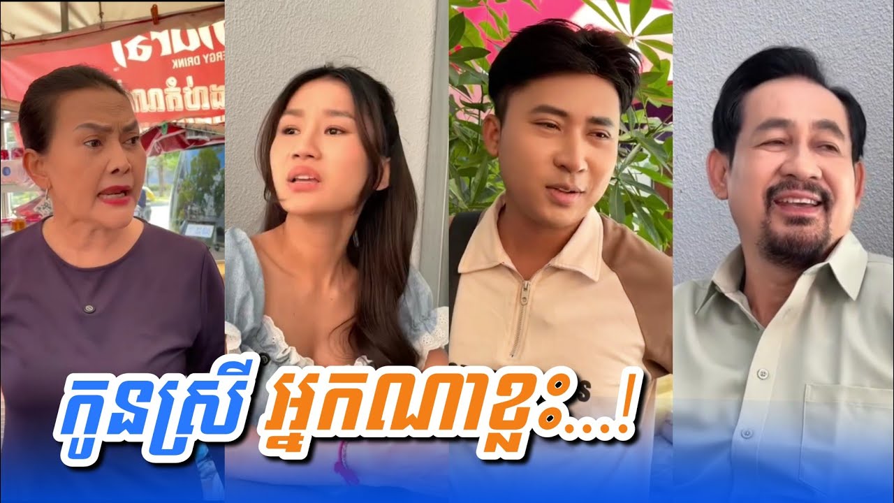 រឿង កូនស្រីអ្នកណាខ្លះ…! Funny Video Neay Prek