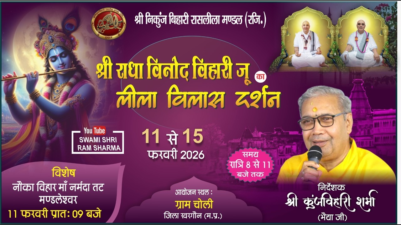 श्री राधा विनोद विहारी जू का लीला विलास नौका विहार दर्शन  ,ग्राम चोली (म.प्र.)