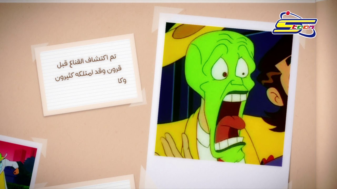 ذكريات سبيستونية - القناع - سبيستون | Spacetoon