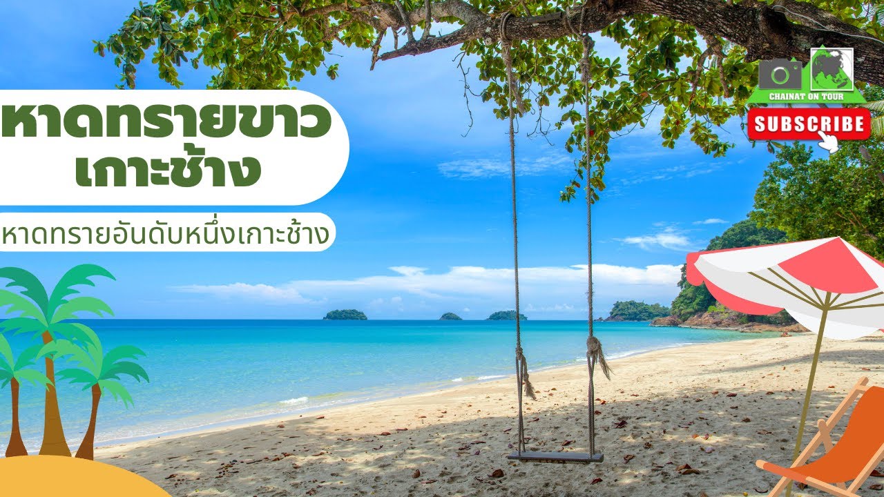 หาดทรายขาว เกาะช้าง#เที่ยวทะเล#Koh Chang 4K