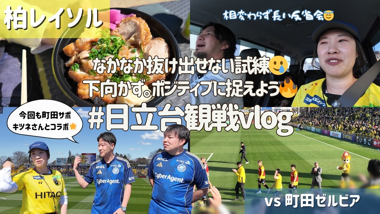 【柏レイソル vs 町田ゼルビア】なかなか抜け出せない試練のとき…🥲下向かず、ポジティブに捉えよう🔥｜#日立台観戦vlog