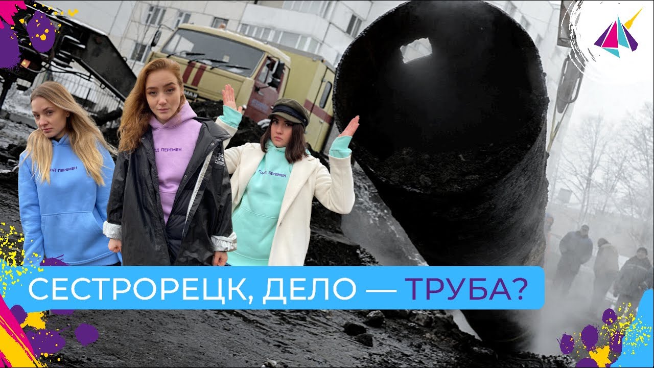 ПОЛНАЯ ТРУБА. Почему Сестрорецк три дня был без воды?