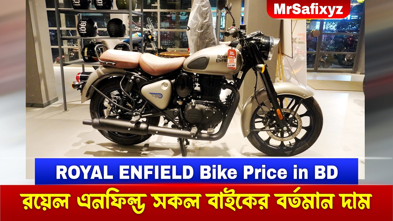 রয়েল এনফিল্ড বাইকের সকল মডেলের ফিচার্সসহ বর্তমান দাম