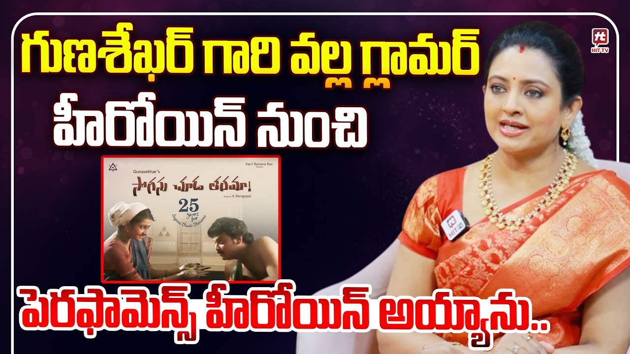 గ్లామర్ హీరోయిన్ నుంచి పెరఫామెన్స్ హీరోయిన్ అయ్యాను.. | Actress Indraja About Gunasekhar | Hit Tv