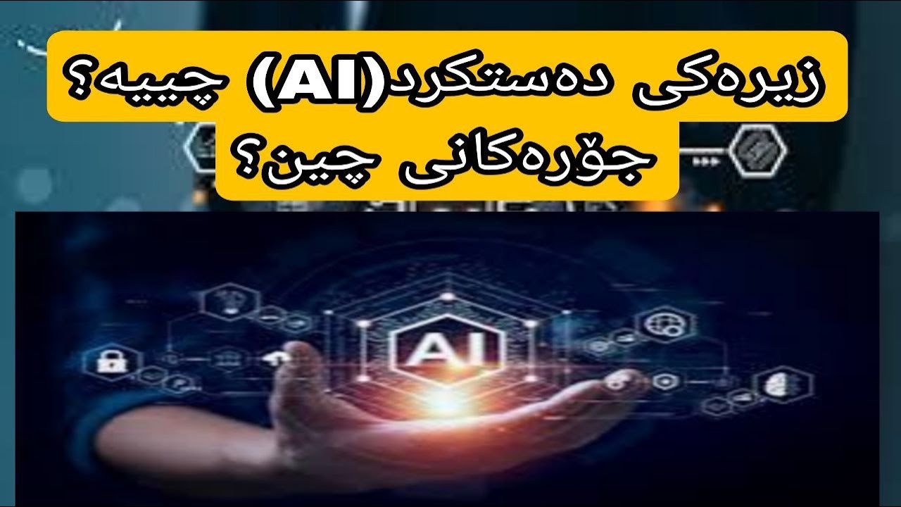 زیرەکی دەستکرد (AI)چییە ؟ سیمینارێک لەسەر  زیرەکی دەستکرد