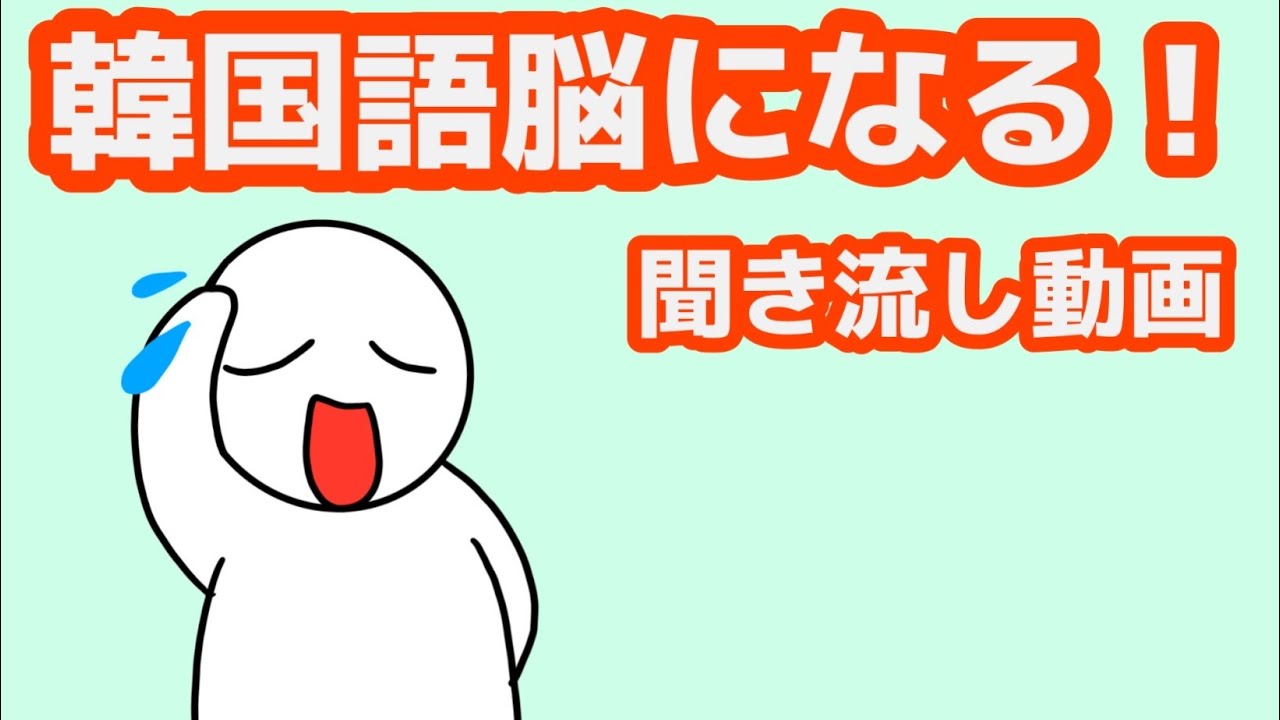 【韓国語】韓国語脳になる聞き流し動画56