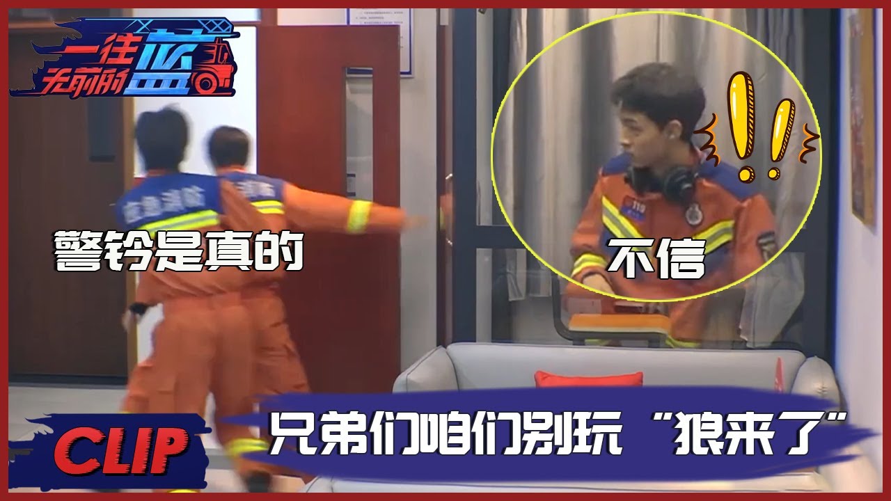 站内蓝朋友大玩“狼来了”游戏，秦霄贤差点没赶上出警 |《一往无前的蓝 First In Last Out》