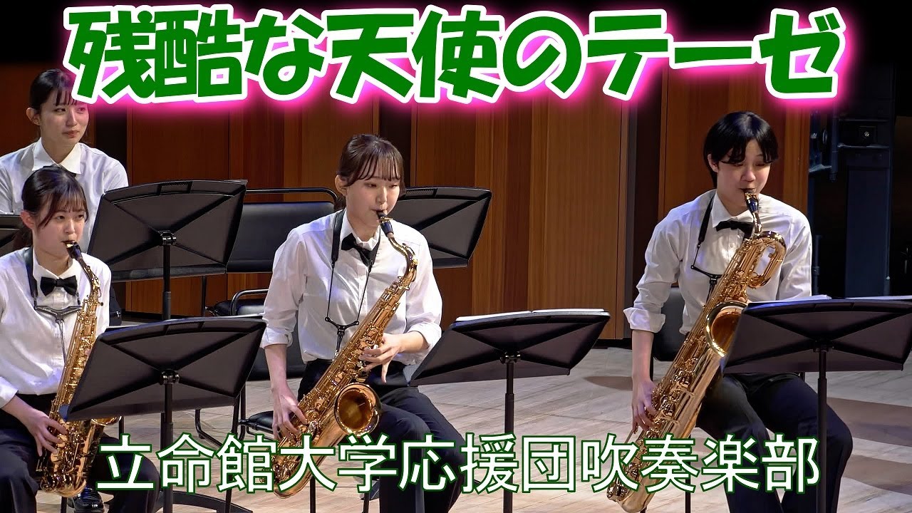 🍀　残酷な天使のテーゼ　立命館大学応援団吹奏楽部　Ritsumeikan Univ. Symphonic & Marching Band