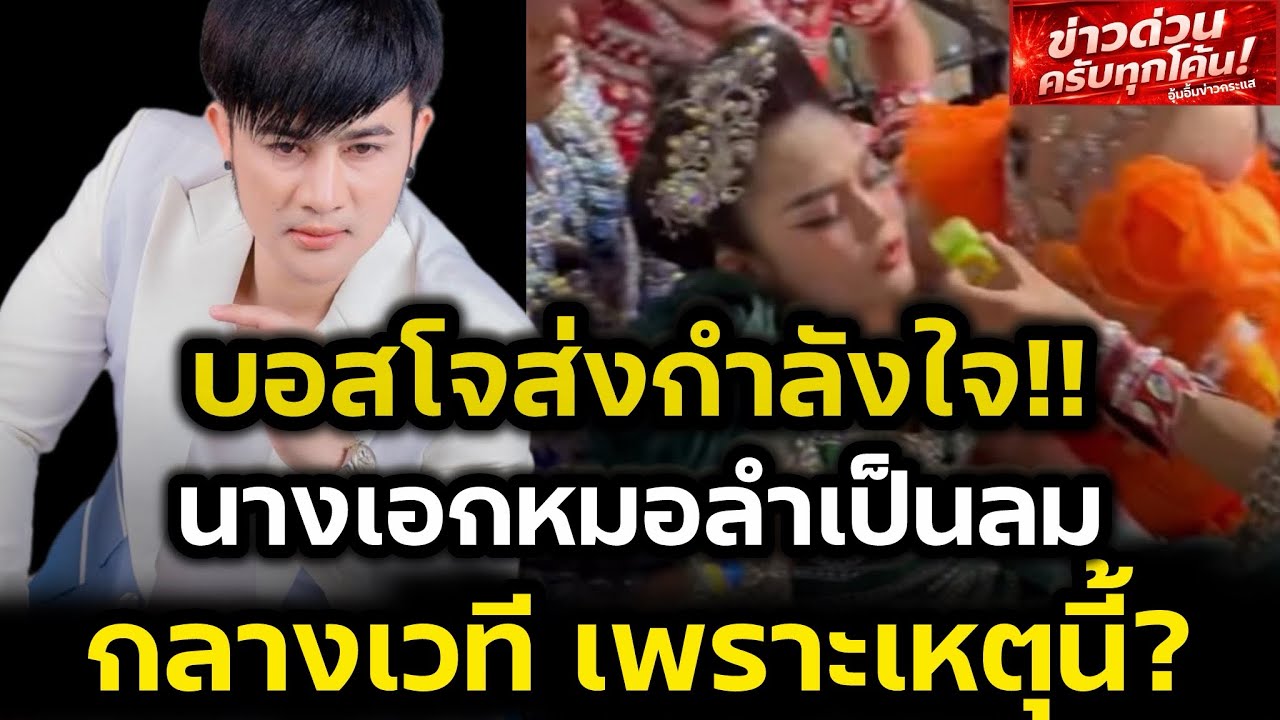 ช็อค‼️นางเอกหมอลำเป็นลมล้มกลางเวที บอสโจส่งกำลังใจ รู้เหตุผลแล้วเพราะอะไร‼️