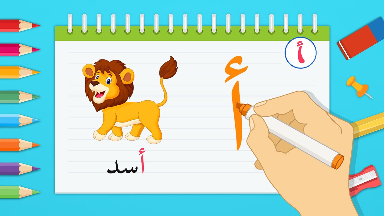 تعلم كتابة حروف الهجاء العربية و نطقها بطريقة سهلة | Learn Arabic alphabet | قناة لوما