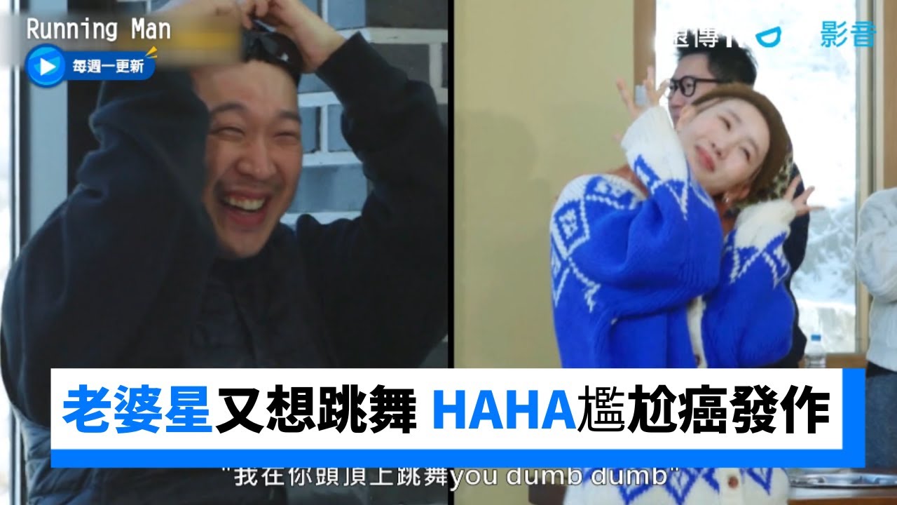 超爆笑！老婆星又想跳舞 HAHA一旁尷尬癌發作XD _《Running Man》第642集_friDay影音韓綜線上看
