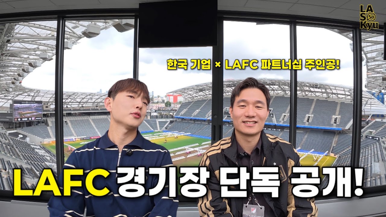 LAFC 경기장 단독 공개! 한국 기업 파트너십 주인공 인터뷰
