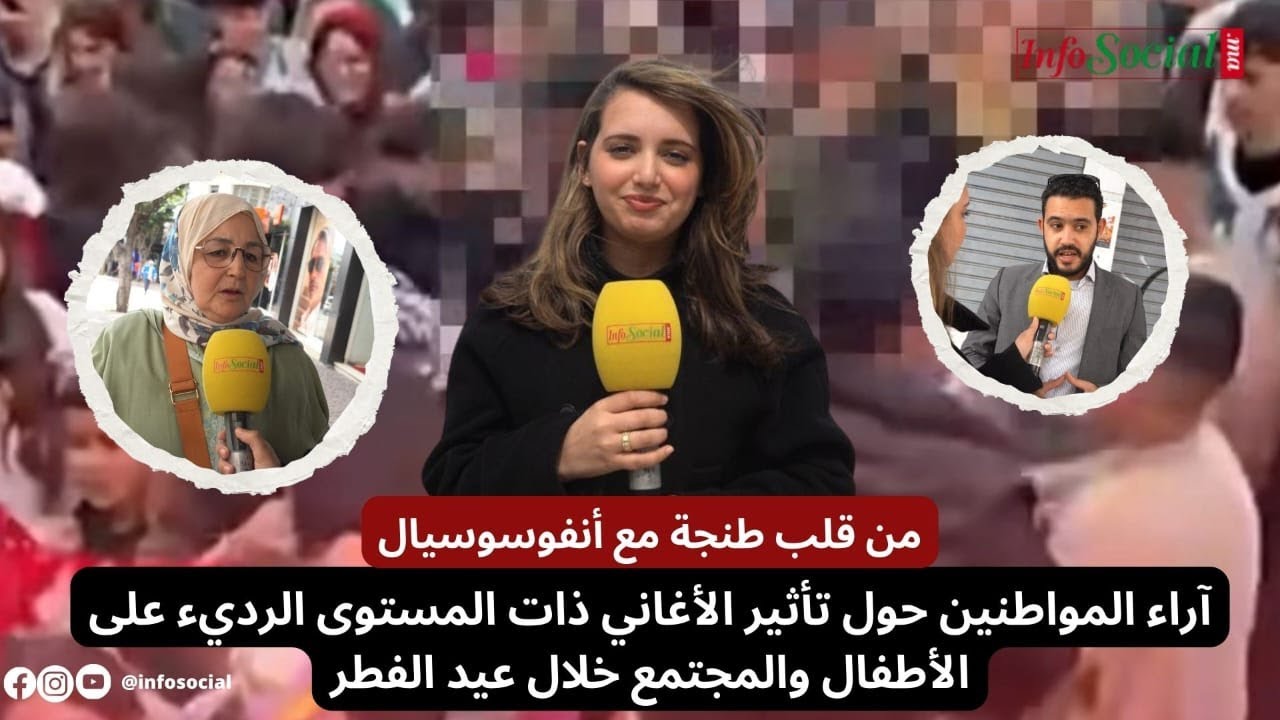من قلب طنجة مع أنفوسوسيال:آراء المواطنين حول تأثير الأغاني ذات المستوى الرديء على الأطفال والمجتمع