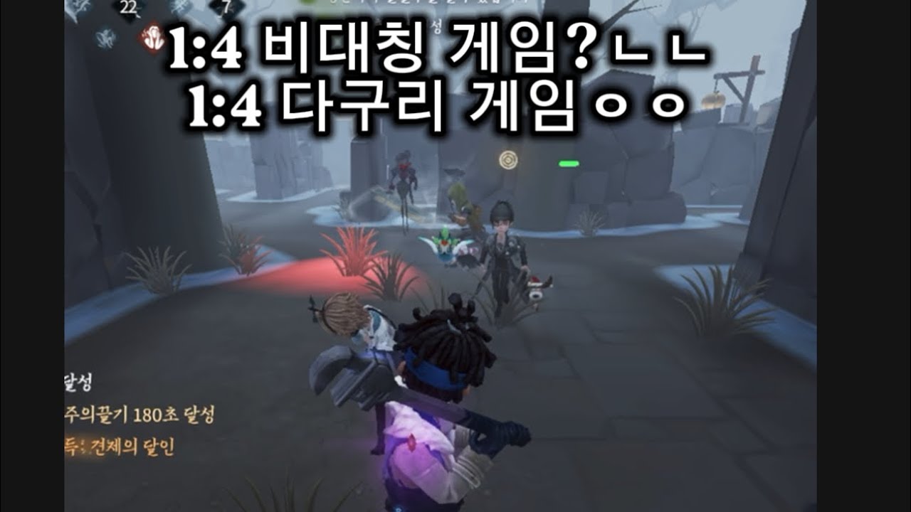 [제5인격] 1:4 다구리 게임 (1이 나일지도..)