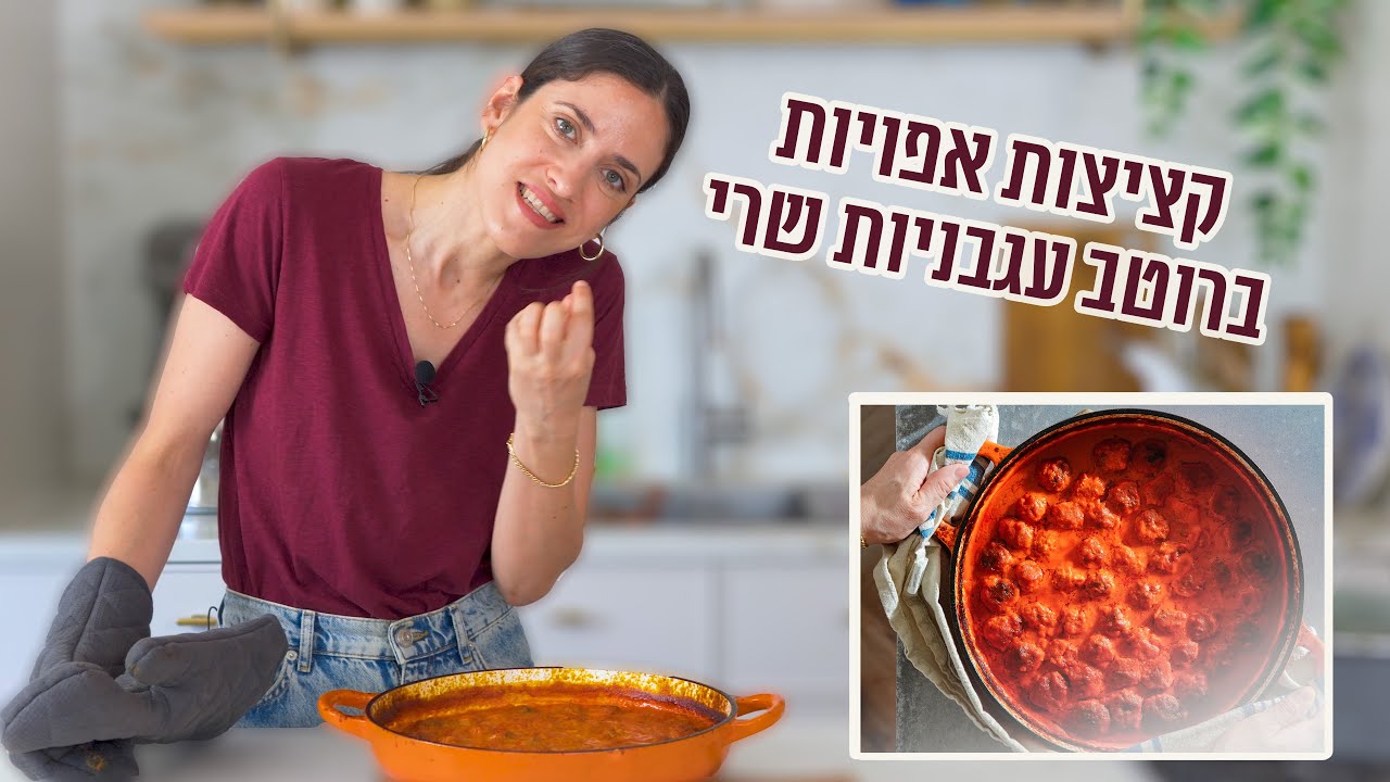 קציצות אפויות ברוטב עגבניות | פרק - 411 Delicious Oven-Baked Meatballs in Tomato Sauce