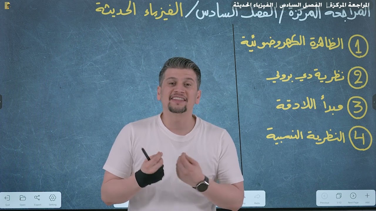 مراجعة مركزة شاملة || الفصل السادس  || فيزياء السادس العلمي || مسائل + شرحيات (وزاريات)