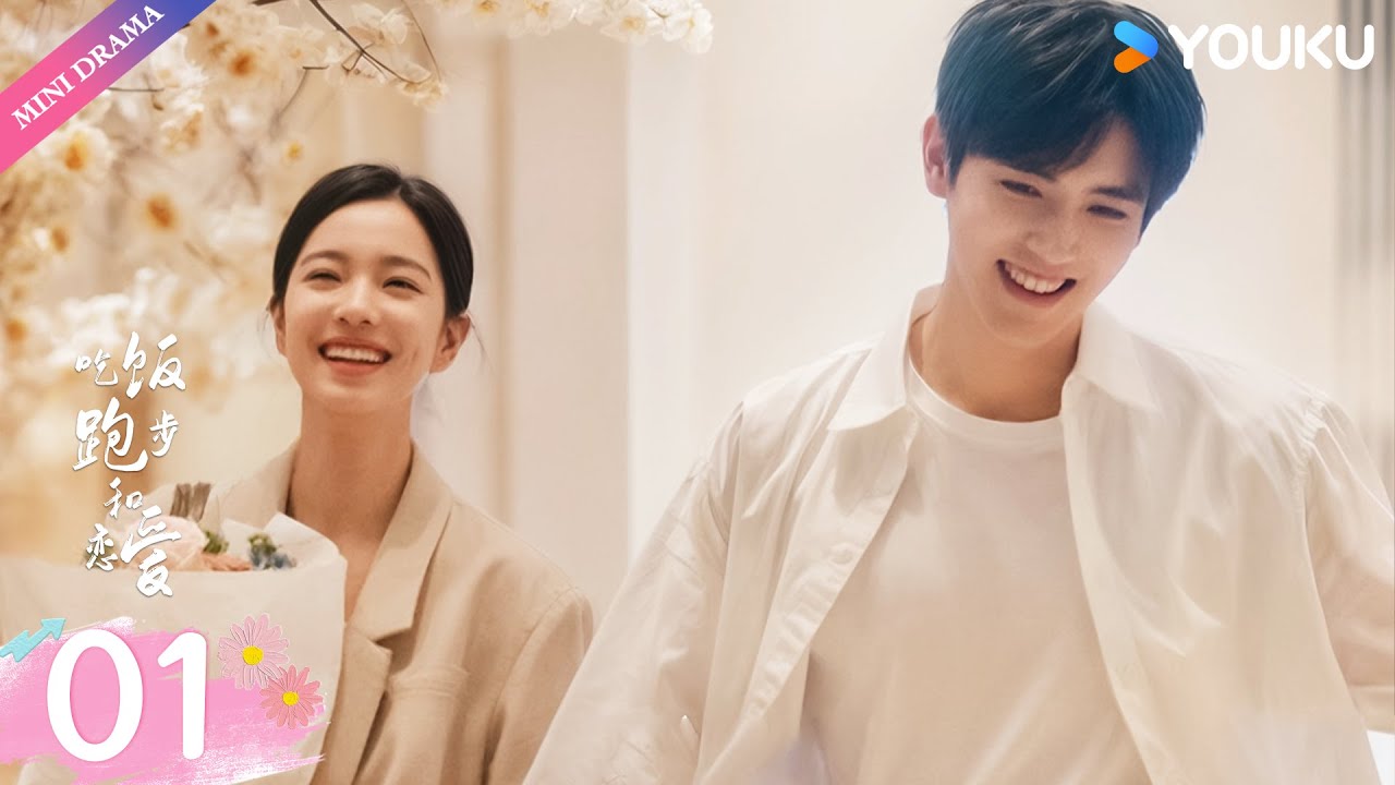 ENG SUB【吃饭跑步和恋爱 Eat Run Love】EP01💕| 陈飞宇 / 庄达菲 | 青春 爱情 | 优酷