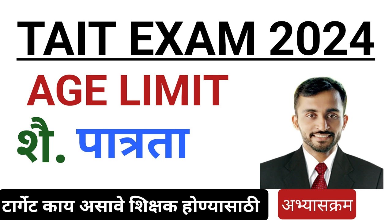 TAIT Notification: Tait Exam Date 2024 || शिक्षक भरती वयोमर्यादा || TAIT exam Age limit