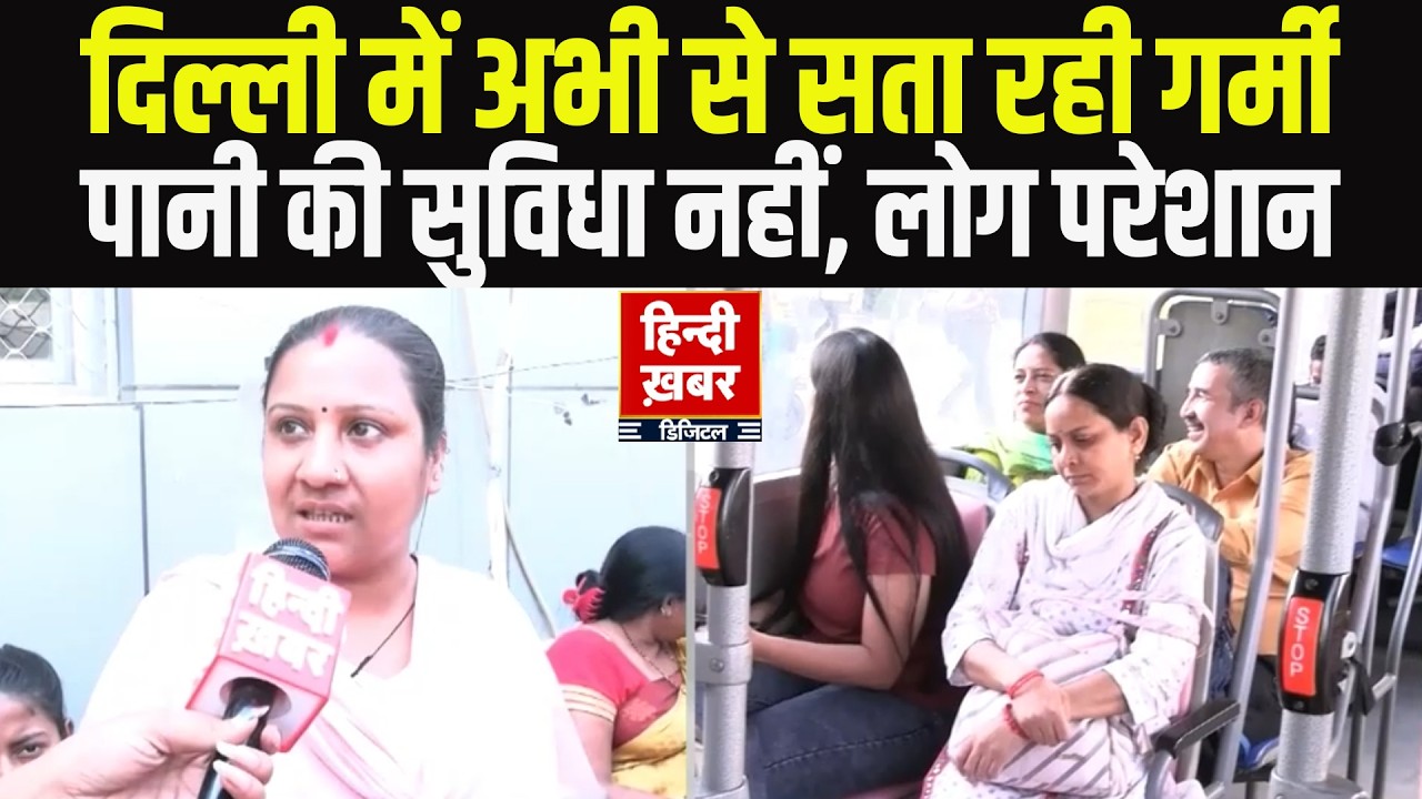 Delhi में सता रही गर्मी: बुराड़ी बस डिपो में पानी की कमी और पिंक सहेली कार्ड की लंबी लाइन EXCLUSIVE