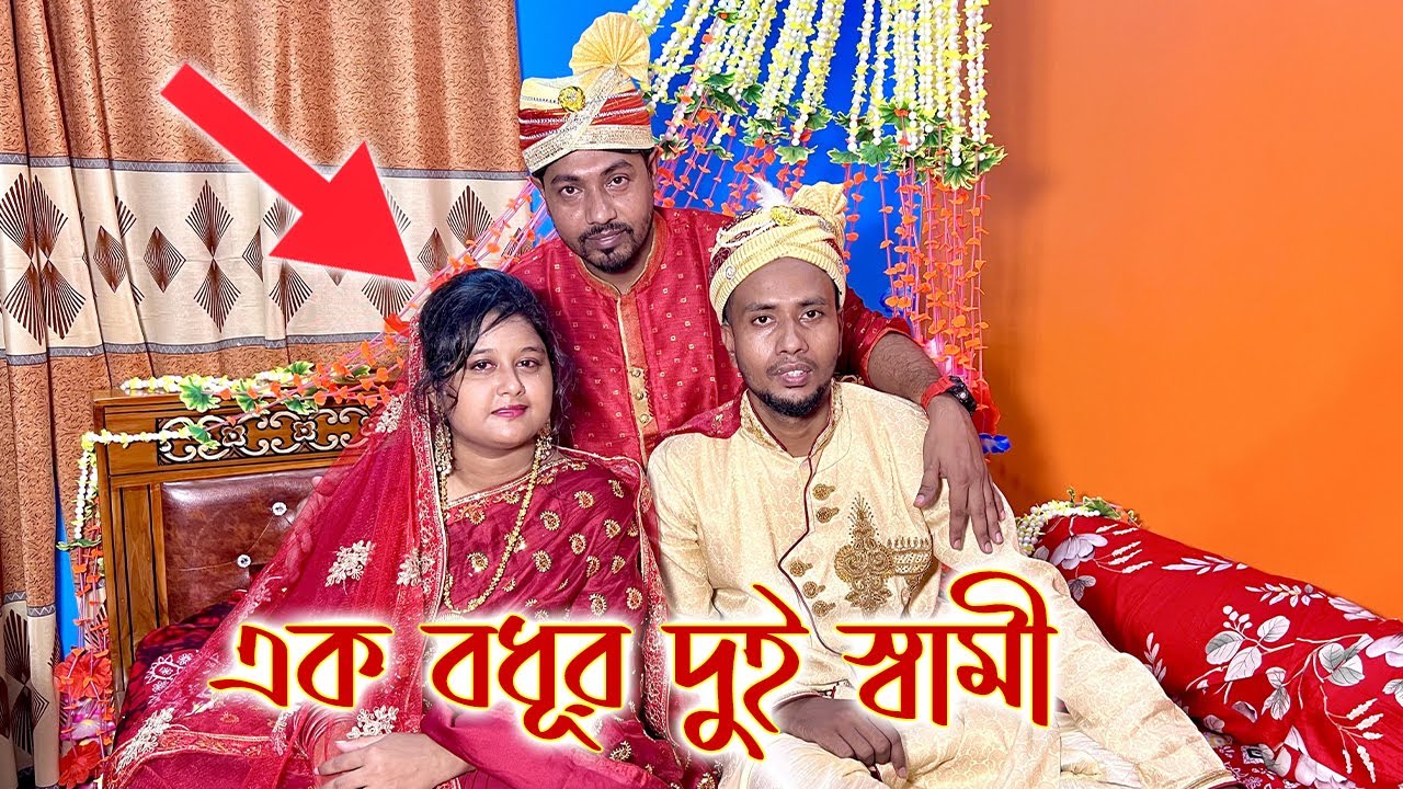 এক বধূর দুই স্বামী কিভাবে হতে পারে, পুরো ঘটনা জানলে আপনি নিশ্চিত অবাক হয়ে যাবেন।