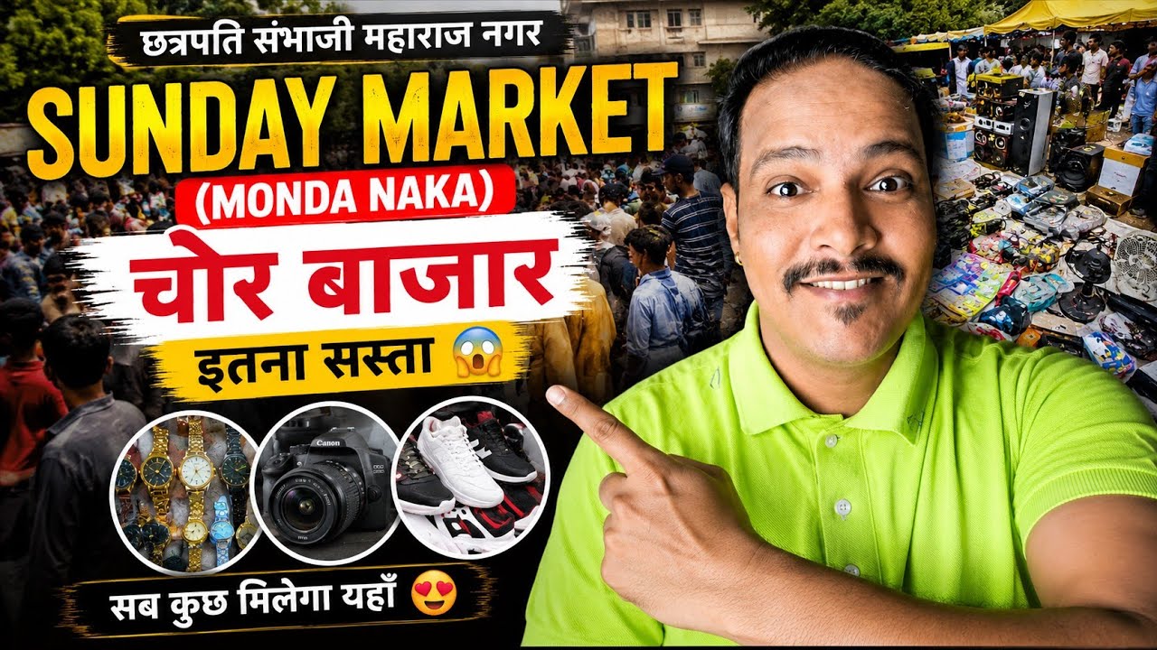 Aurangabad Chor Bazar | Sunday Market Aurangabad | औरंगाबाद चोर बाजार @MAYURHUSHAREVLOGS1
