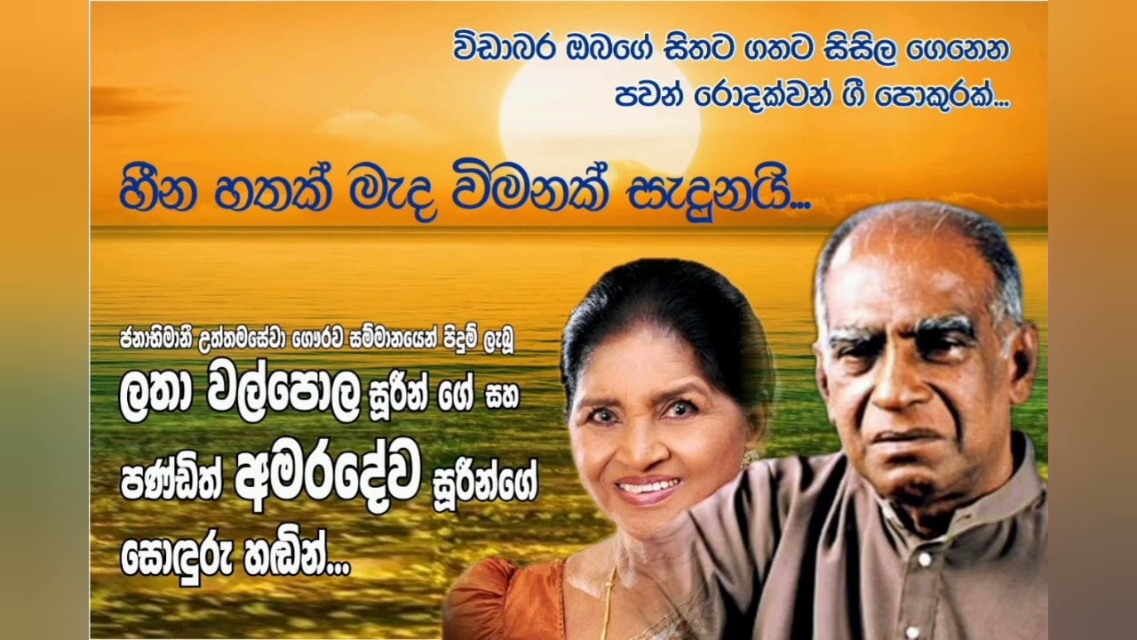Heena hathak meda wimanak sedunai...WD.Amaradewa .Latha Walpola. 1 Song , 2 Voice .
