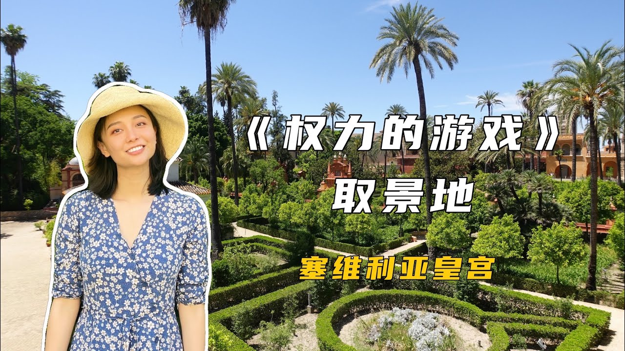 权力的游戏之塞维利亚皇宫 | Spainish Palace in Spain, an Attractive Spot for Royal and Game of Thrones